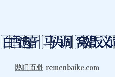 白雪遗音·马头调·窝娼反义词是什么意思的图片